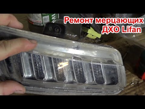 Видео: Мерцают диоды ДХО Lifan X60