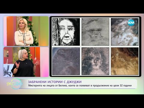 Видео: Забранени истории с Джуджи - Мистерията на лицата от Белмез - „На кафе“ (09.01.2025)