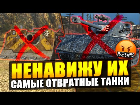 Видео: МОИ САМЫЕ ОТВРАТНЫЕ ТАНКИ НА КАЖДОМ УРОВНЕ в Tanks Blitz