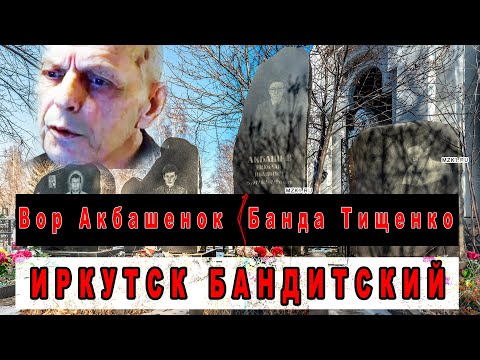 Видео: Вор в законе Акбашенок и банда Тищенко (Иркутск)