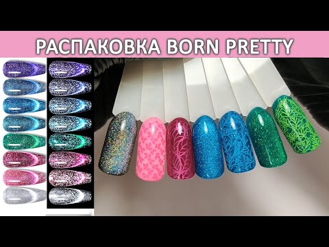 Видео: Распаковка гель лаков Born Pretty  светоотражающие гель лаки born pretty Reflective Cat Magnetic Gel