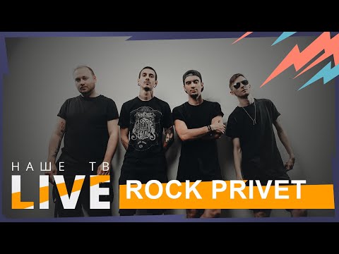 Видео: Rock Privet // НАШЕТВLIVE