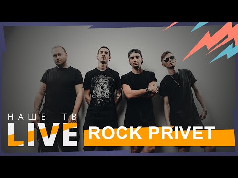 Видео: Rock Privet // НАШЕТВLIVE