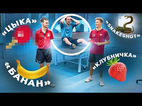 Видео: ПОЯСНЯЕМ за НЕОБЫЧНЫЕ ЭЛЕМЕНТЫ в НАСТОЛЬНОМ ТЕННИСЕ