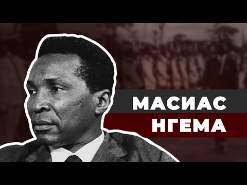Видео: Африканский Дахау. Безумный диктатор Масиас Нгема
