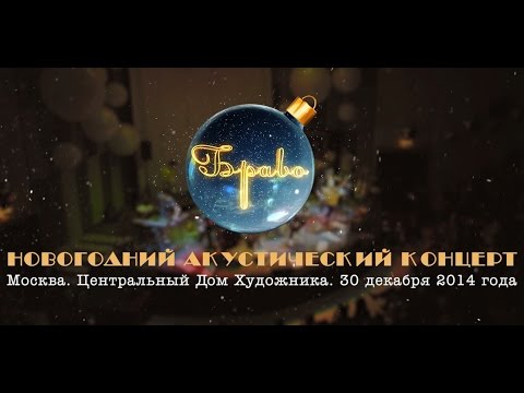 Видео: Браво "Новогодний акустический концерт"