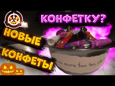 Видео: ➥Опробовал новые конфеты в SCP: Secret Laboratory!