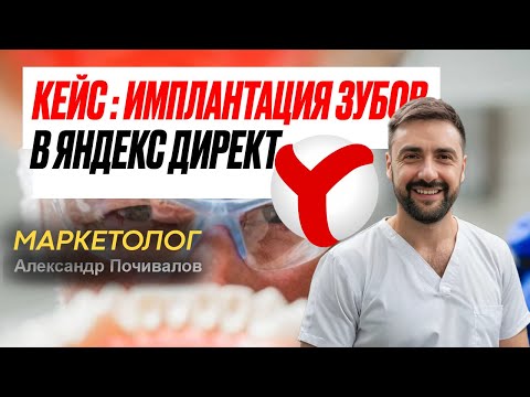 Видео: Кейс по имплантации зубов в Яндекс Директ