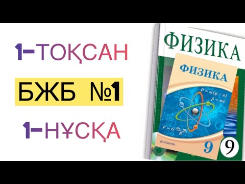 Видео: 9-сынып физика 1-тоқсан бжб-1.1-нұсқа
физика 9 сынып бжб 1 тоқсан