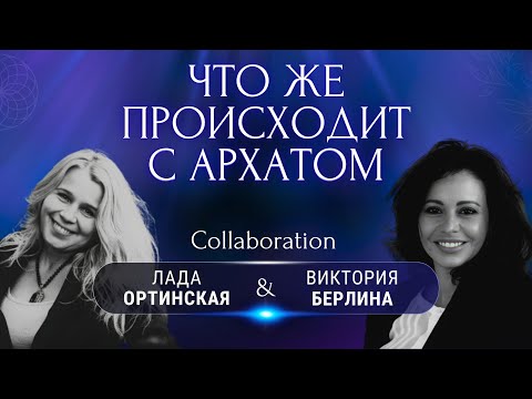 Видео: ЧТО ЖЕ ПРОИСХОДИТ С АРХАТОМ...? Лада Ортинская / Виктория Берлина