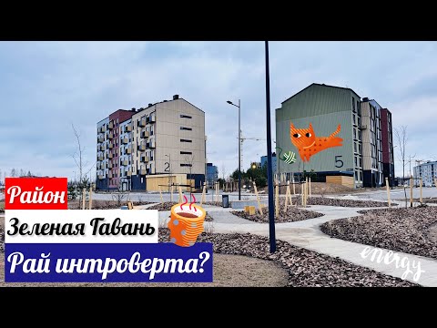 Видео: 🔥Зеленая Гавань | Рай интроверта или перспектива всё же есть?! #минск#belarus #зеленаягавань