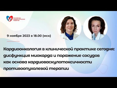 Видео: Кардиоонкология в клинической практике сегодня: дисфункция миокарда и поражение сосудов