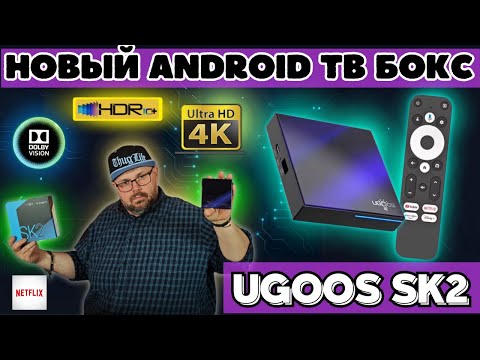 Видео: НОВЫЙ ТВ БОКС UGOOS SK2 С DOLBY VISION, ПОДДЕРЖКОЙ 4K, HDR10+ И NETFLIX. ФИШКИИ ИИ ДЛЯ ИЗОБРАЖЕНИЯ