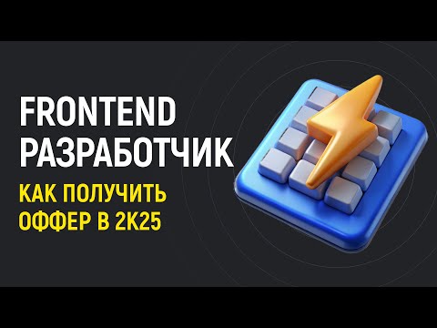 Видео: 🛠️ Frontend разработчик 2025: план изучения от JS до оффера.
