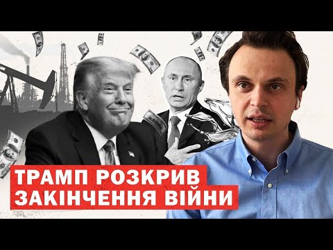 Видео: Трамп розкрив план знищення Путіна. Аналіз