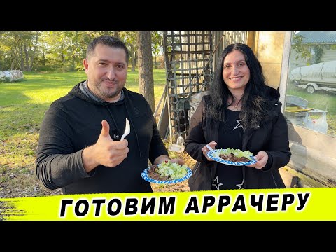 Видео: Готовим Аррачеру с моей Сестрой | Петрович Production + Olga Daily Life