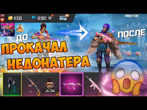 Видео: СУПЕР УДАЧНАЯ ПРОКАЧКА НЕДОНАТЕРА В FREE FIRE! ФРИ ФАЕР