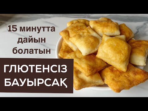 Видео: Ең оңай глютенсіз бауырсақ. Без дрожжей. Быстрые бауырсаки без глютена. Қазақша рецепт.