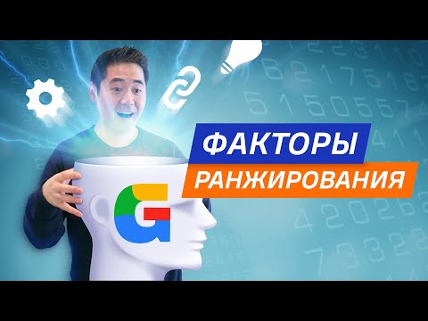 Видео: Факторы ранжирования Google: какие из них самые важные?