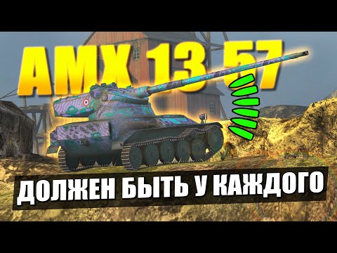 Видео: Танк от которого РЕАЛЬНО получаешь ФАН - Обзор на АМХ 13 57 в Tanks Blitz