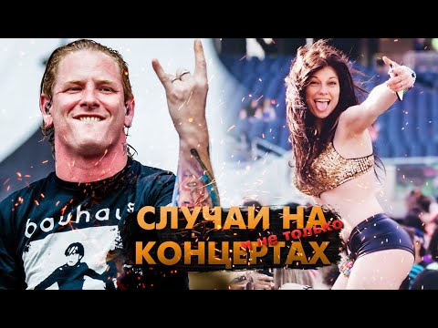 Видео: Случаи, Когда Фанаты Очень Удивили Исполнителей! (И Наоборот)