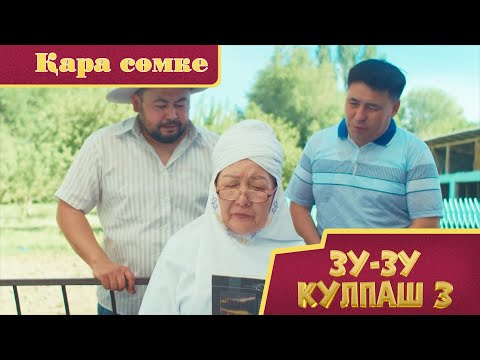 Видео: Зу-зу Күлпаш - 3. Қара сөмке