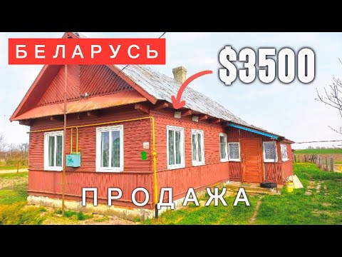 Видео: БЕЛАРУСЬ. ДОМ ПРОДАН. Продажа дома в брестской области. Обзор дома на продажу.