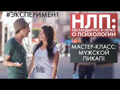 Видео: Мастер-класс: мужской пикап! | Эксперимент | НЛП (2021)