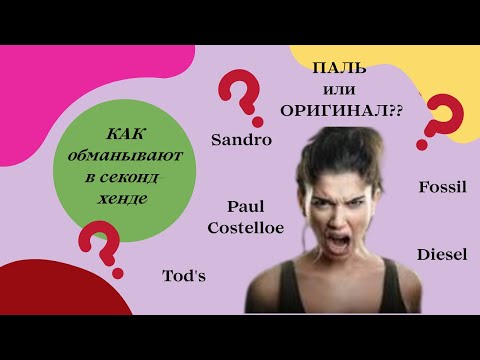 Видео: Паль или оригинал: как не дать обмануть себя в секонд-хенде?