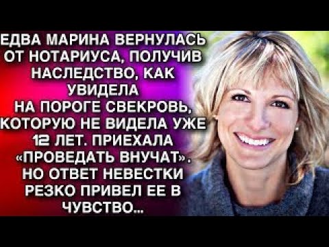 Видео: ЕДВА МАРИНА ВЕРНУЛАСЬ ОТ НОТАРИУСА, ПОЛУЧИВ НАСЛЕДСТВО, КАК УВИДЕЛА НА ПОРОГЕ СВЕКРОВЬ