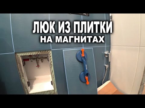 Видео: Как сделать Люк из плитки на магнитах, просто, дешево но красиво