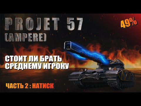 Видео: Projet 57 Ampere в Натиске