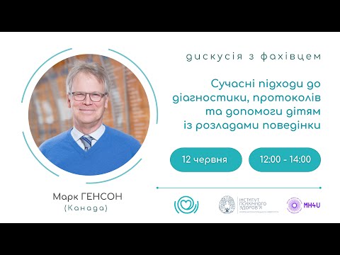 Видео: Сучасні підходи до діагностики, протоколів та допомоги дітям із розладами поведінки
