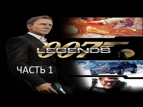 Видео: Прохождение 007 Legends Часть 1 (PC) (Без комментариев)