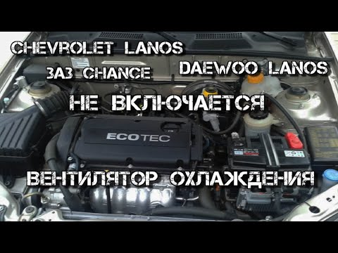 Видео: Daewoo Lanos   ЗАЗ Chance   Chevrolet Lanos Не Включается Вентилятор Охлаждения