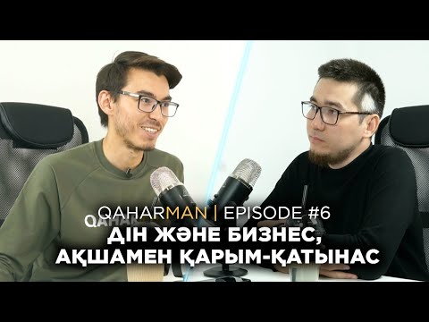 Видео: QAHARMAN PODCAST: ӘБІЛҚАЙЫР МӘДИҰЛЫ - ДІН ЖӘНЕ БИЗНЕС, АҚШАМЕН ҚАРЫМ-ҚАТЫНАС