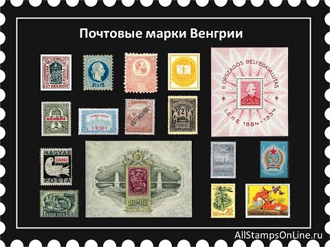 Видео: Почтовые марки Венгрии