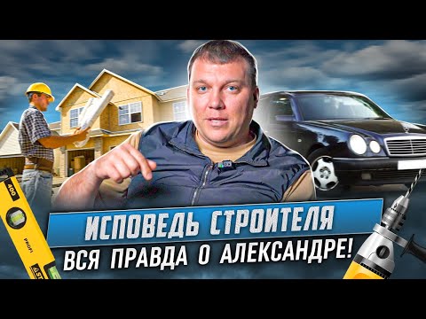 Видео: Исповедь строителя❗ Вся правда о Александре