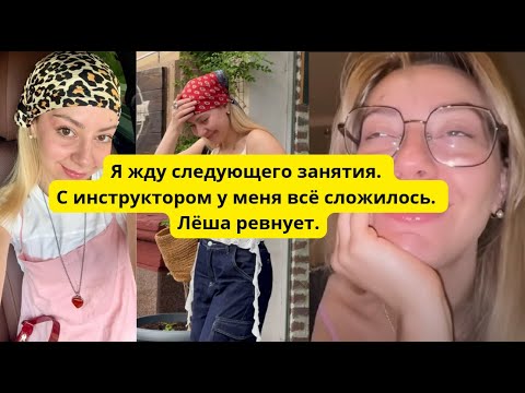 Видео: Лёша ревнует , Диана откровенно флиртует с инструктором. Вранье насчёт вождения и экзамена 