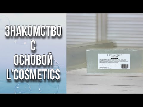 Видео: Тестирую основу L’Cosmetics/Много экспериментов с основой/Как сделать белую основу/Мыловарение