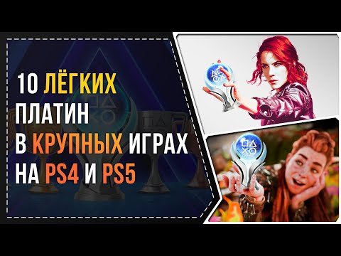 Видео: 10 ЛЁГКИХ ПЛАТИН В КРУПНЫХ ИГРАХ НА PS4 И PS5