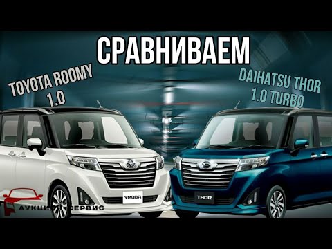 Видео: Обзор-Сравнение TOYOTA Roomy 1.0 vs Daihatsu Thor 1.0 Turbo / 🚗Аукцион-Сервис🚗