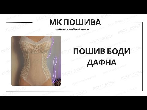Видео: Шьём вместе боди Дафна