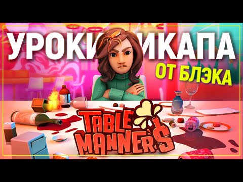 Видео: Уроки Пикапа от Блэка #1: Свидание в ресторане | Table Manners [Preview]