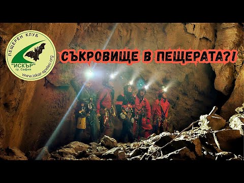 Видео: Нощ в пещера Свърдело- легенди за съкровища и още нещо...  | Бов 