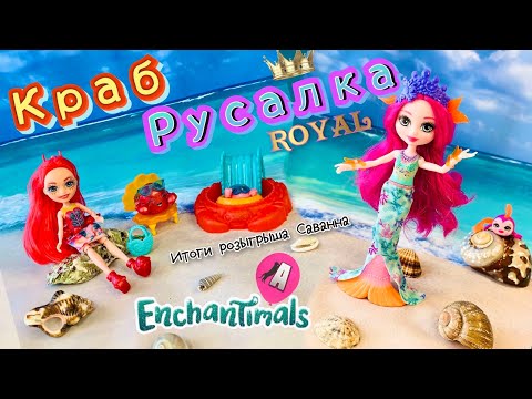 Видео: Энчантималс кукла РУСАЛКА королевская серия Роял|Новинка 2021!Enchantimals Русалочка Краб | У АЛИСКИ