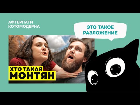 Видео: КОТОМОДЕРН СМОТРИТ: ДЕЛО МОНТЯН. Чем она занималась? // ХтоШо