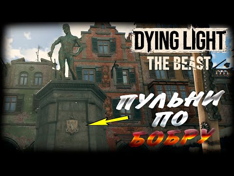 Видео: Dying Light: The Beast прохождение #28 Пульни по Бобру