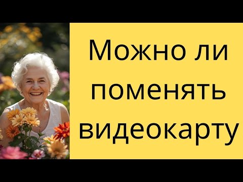 Видео: Мы можем собрать компьютер под ваш бюджет
