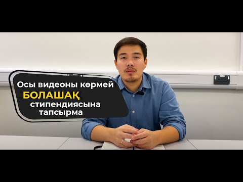 Видео: Болашақ стипендиясын қалай жеңеміз? Тапсыру. Іріктеуден өту. Қандай құжаттар керек